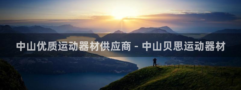 意昂3集团E.ON：中山优质运动器材供应商 - 中山