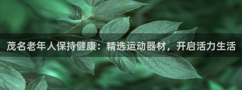 意昂体育3招商电话号码是多少：茂名老年人保持健康：精