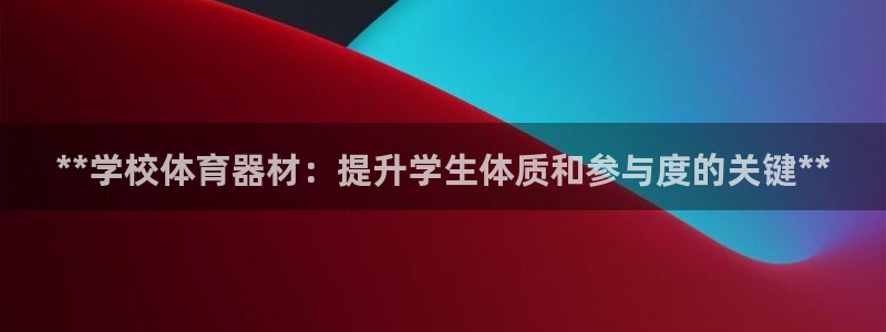 德国意昂3集团：**学校体育器材：提升学生体质和参与