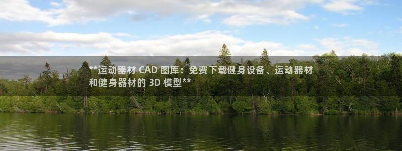意昂3集团简介:**运动器材 CAD 图库:免费下载健身设备